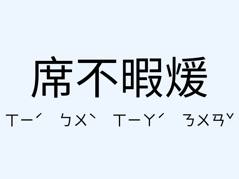 席不暇煖注音發音