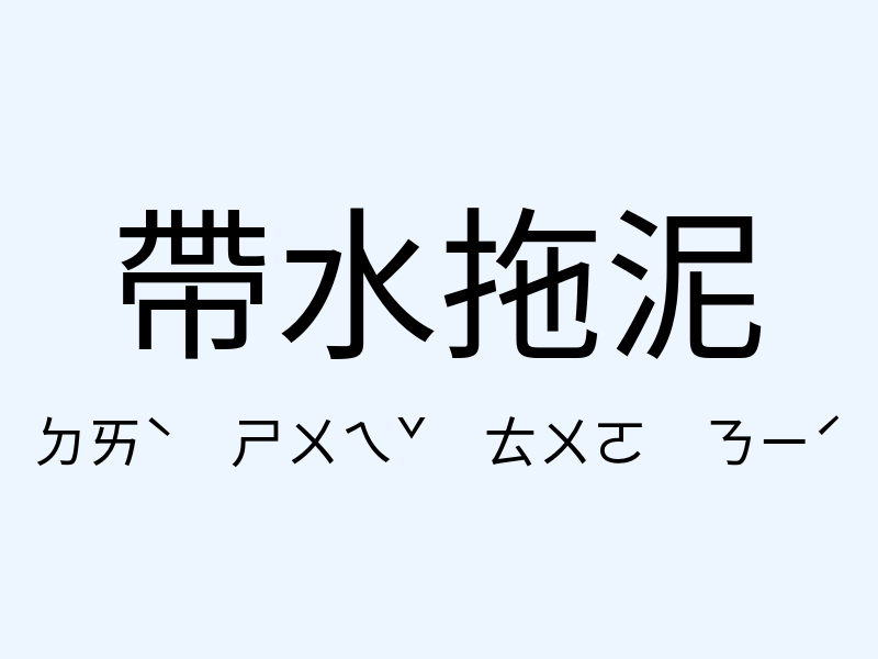 帶水拖泥注音發音