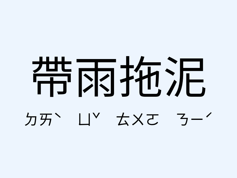 帶雨拖泥注音發音