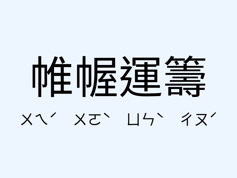 帷幄運籌注音發音