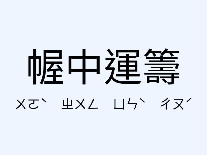 幄中運籌注音發音