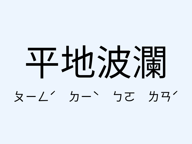 平地波瀾注音發音