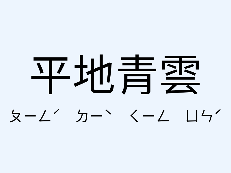 平地青雲注音發音