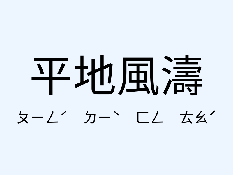 平地風濤注音發音