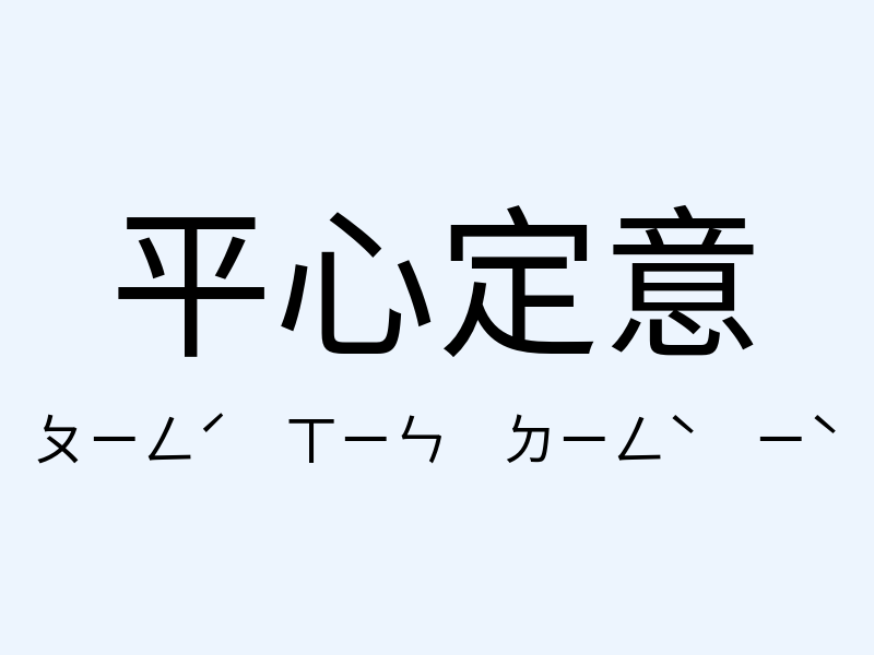 平心定意注音發音