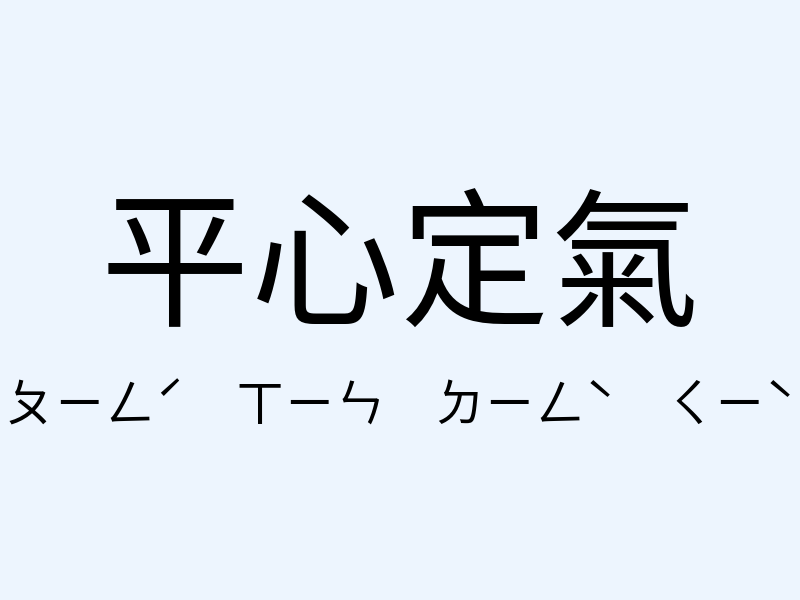 平心定氣注音發音