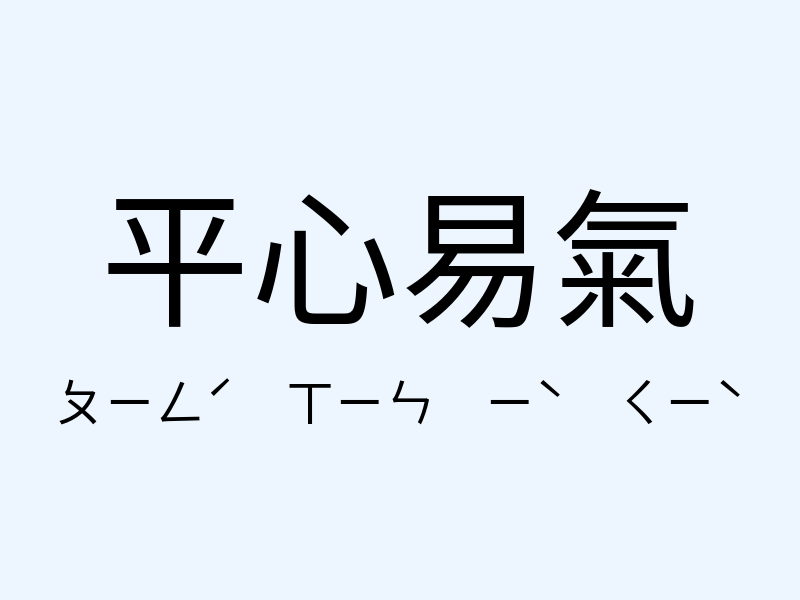 平心易氣注音發音