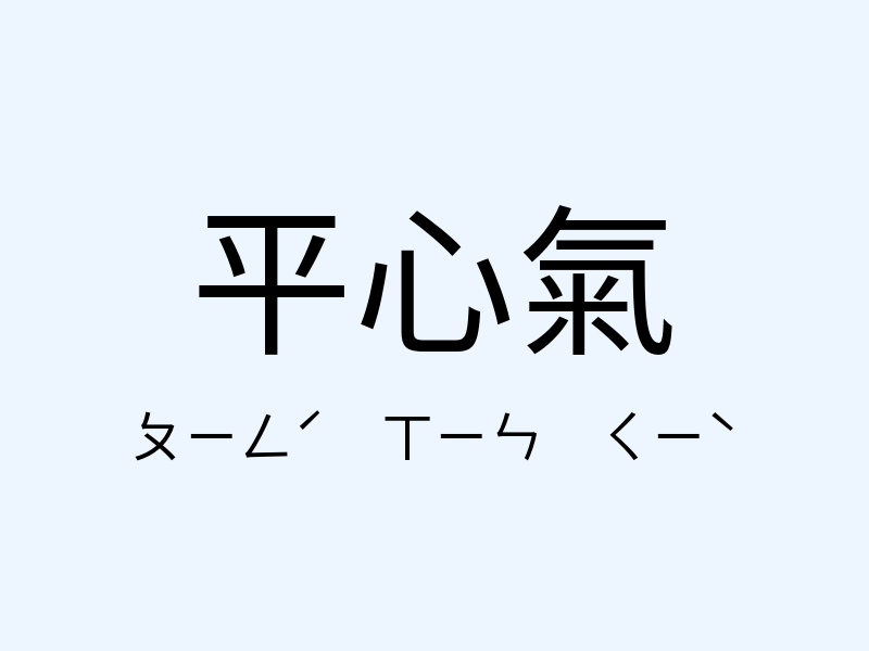 平心氣注音發音