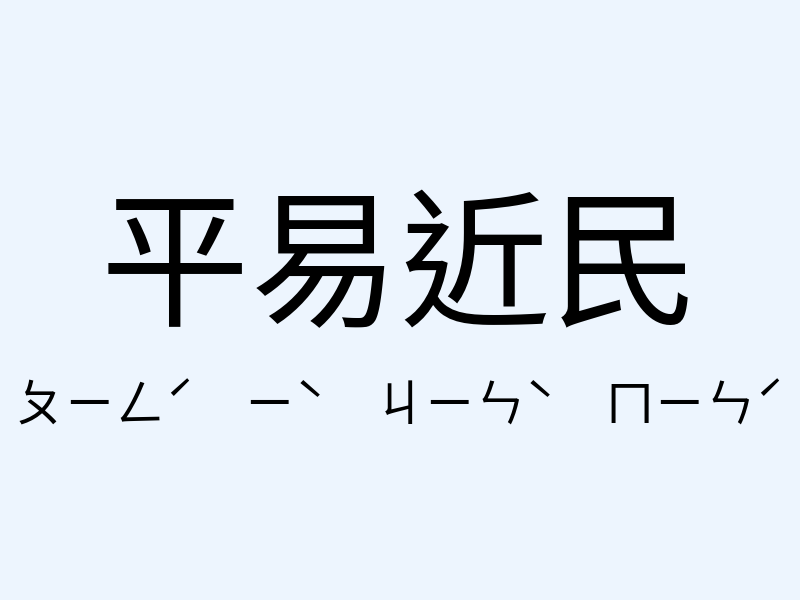 平易近民注音發音