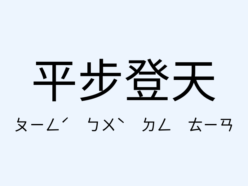 平步登天注音發音