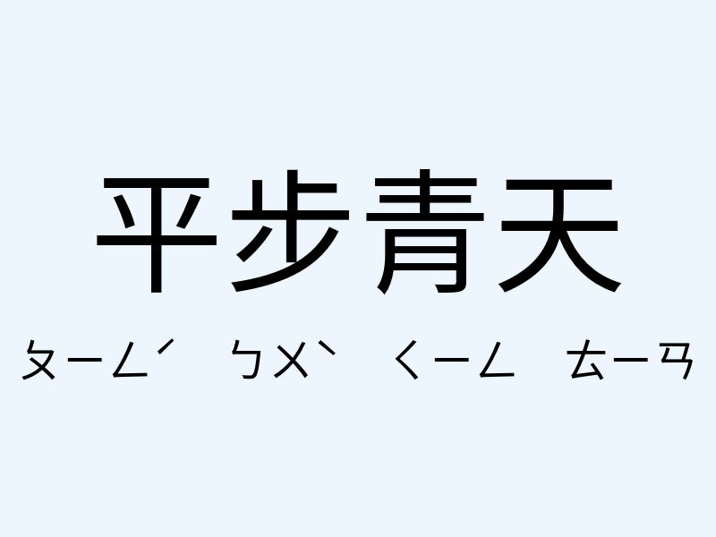 平步青天注音發音