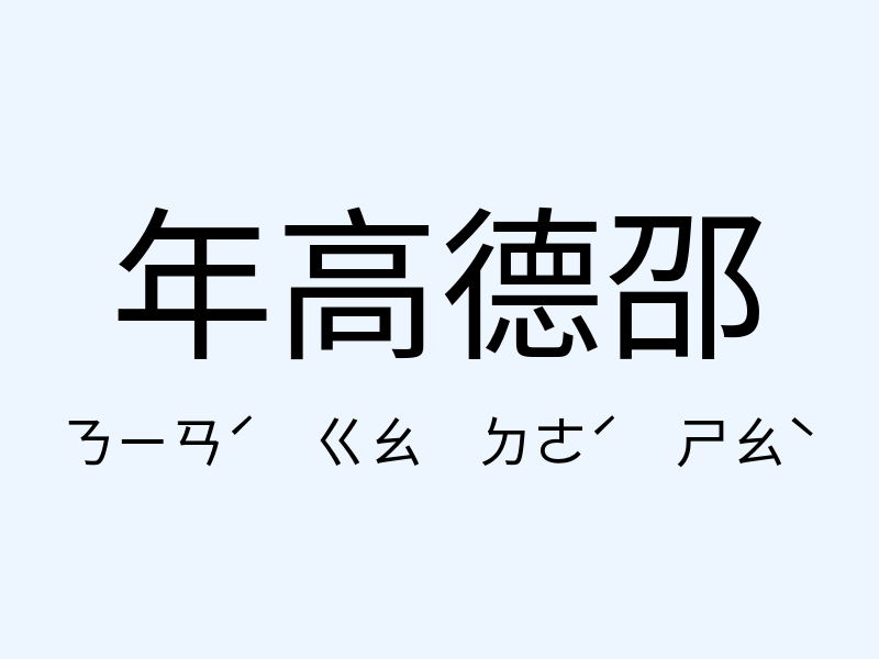 年高德邵注音發音