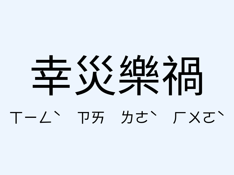 幸災樂禍注音發音