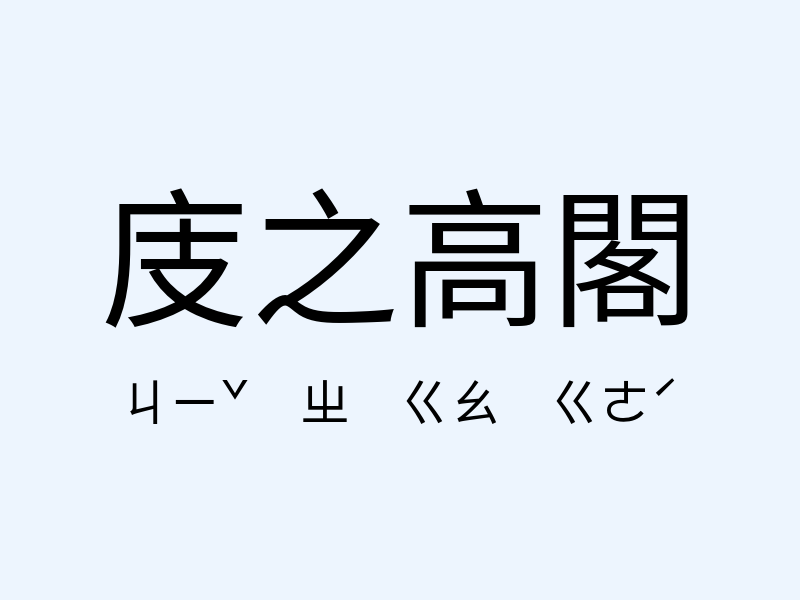 庋之高閣注音發音