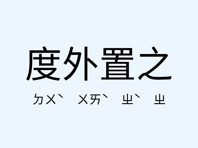 度外置之注音發音