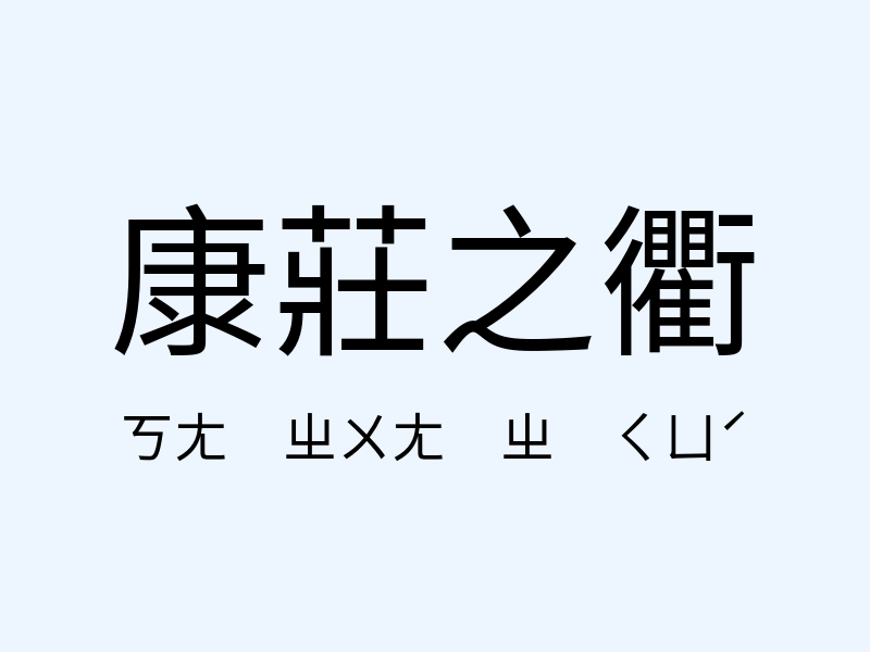 康莊之衢注音發音