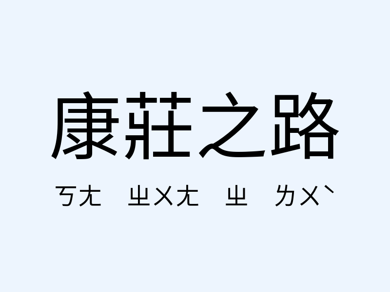 康莊之路注音發音