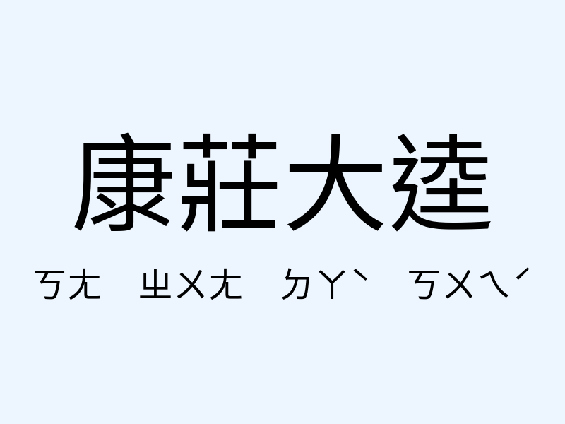 康莊大逵注音發音