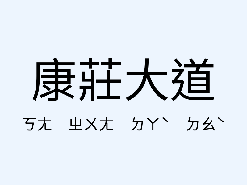 康莊大道注音發音