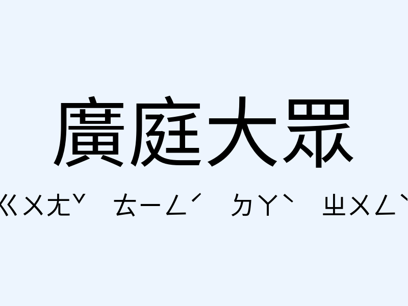 廣庭大眾注音發音