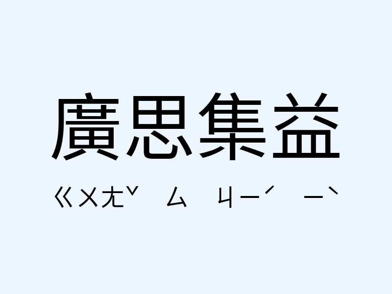 廣思集益注音發音