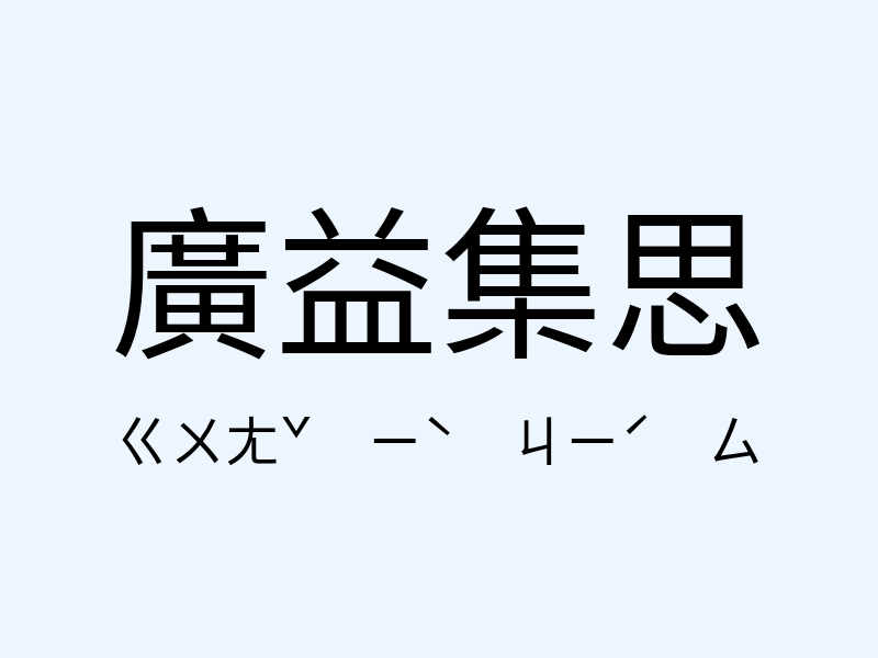 廣益集思注音發音