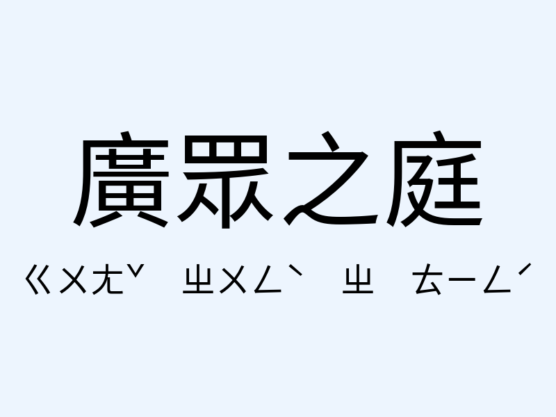 廣眾之庭注音發音