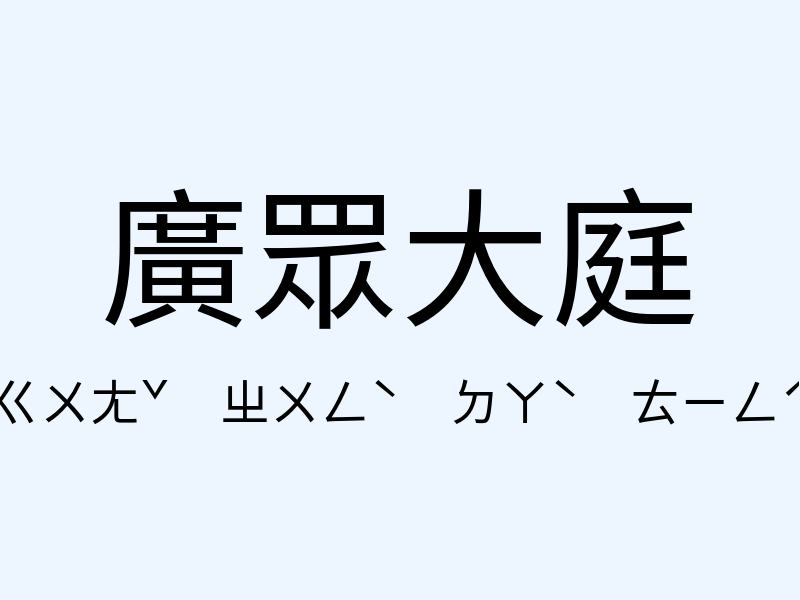 廣眾大庭注音發音