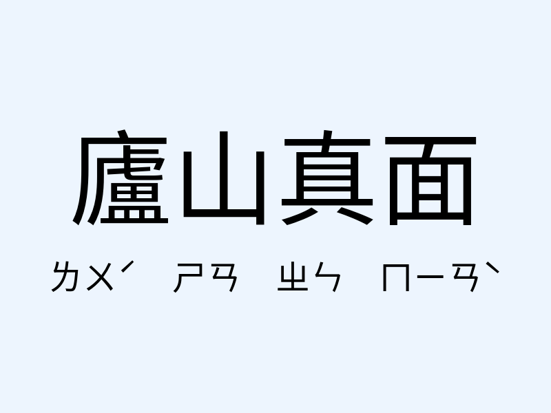 廬山真面注音發音