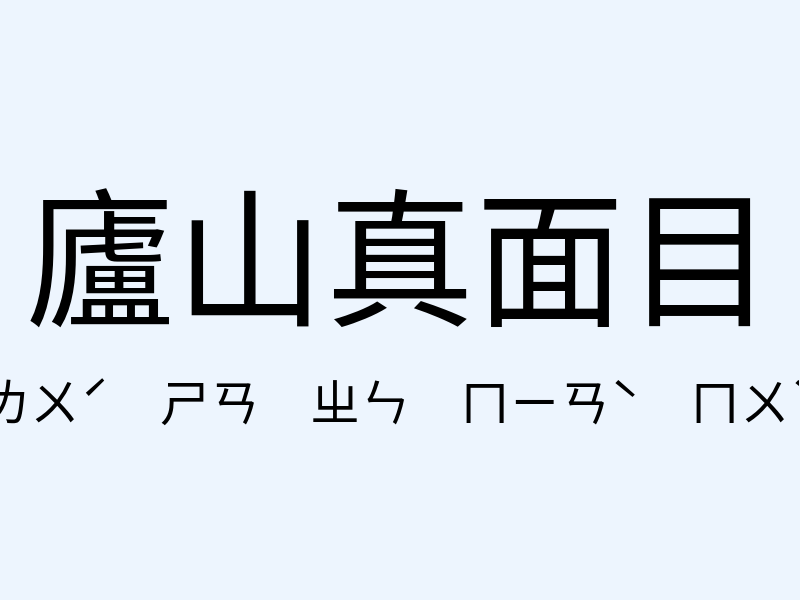 廬山真面目注音發音