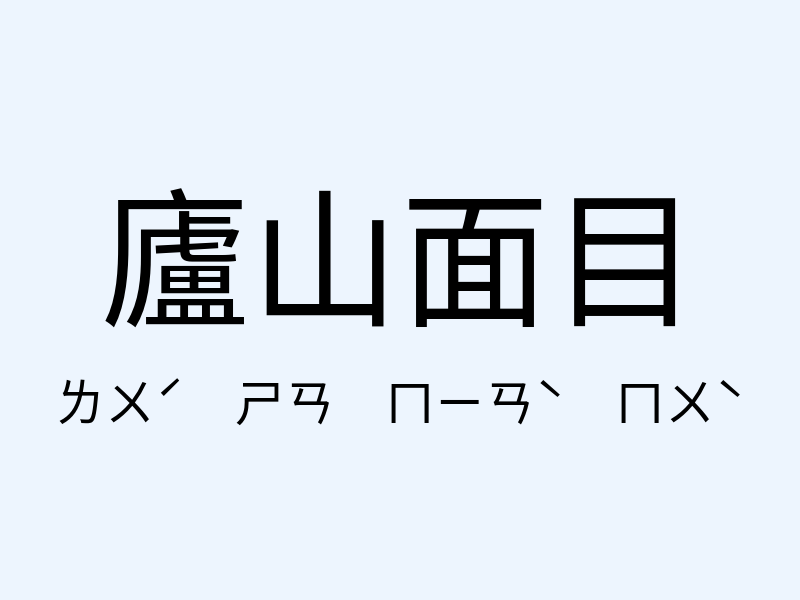 廬山面目注音發音