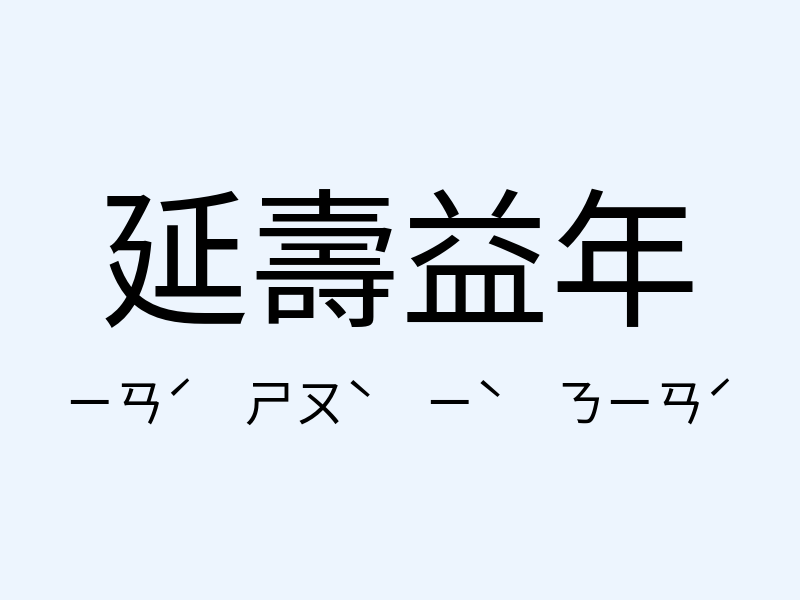 延壽益年注音發音