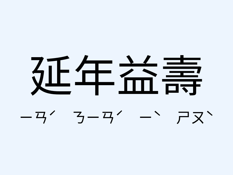 延年益壽注音發音