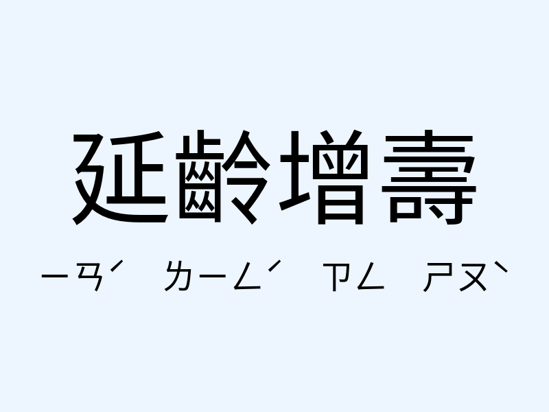 延齡增壽注音發音