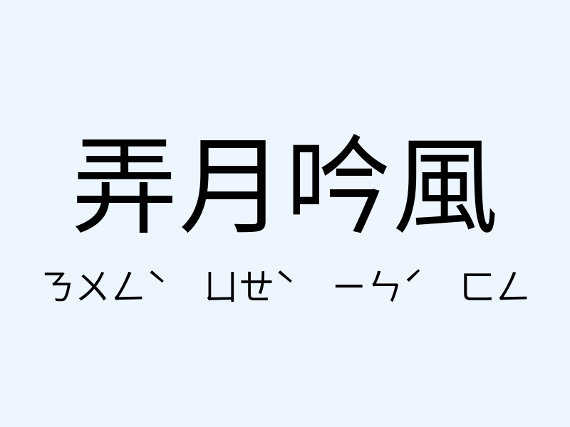 弄月吟風注音發音