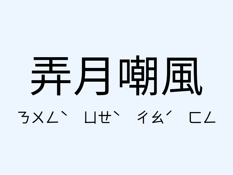 弄月嘲風注音發音