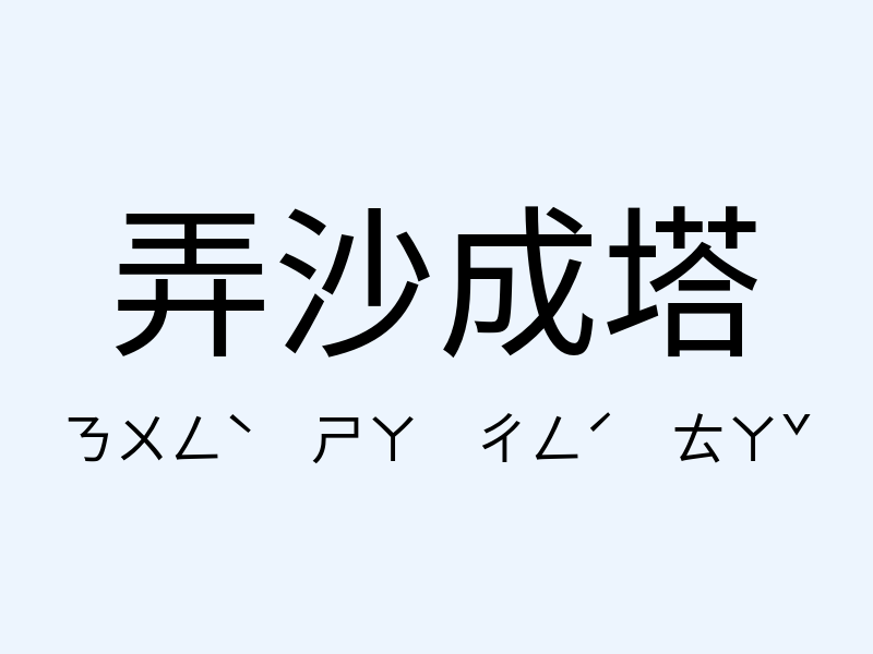 弄沙成塔注音發音