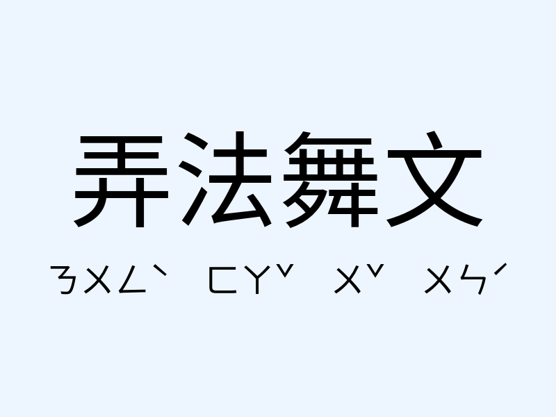 弄法舞文注音發音