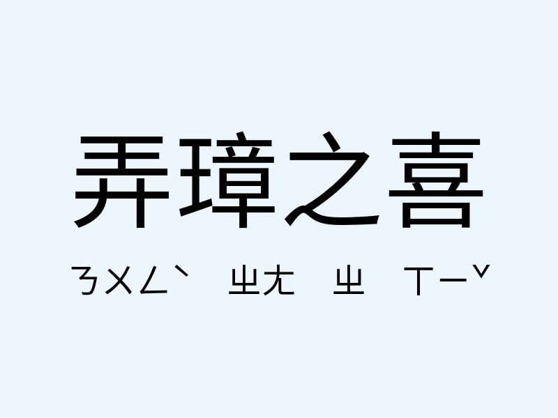 弄璋之喜注音發音