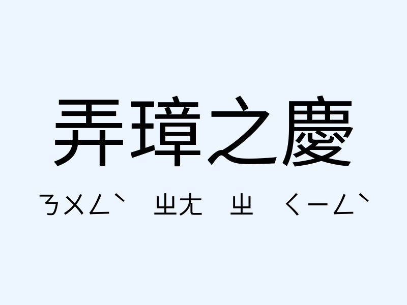 弄璋之慶注音發音