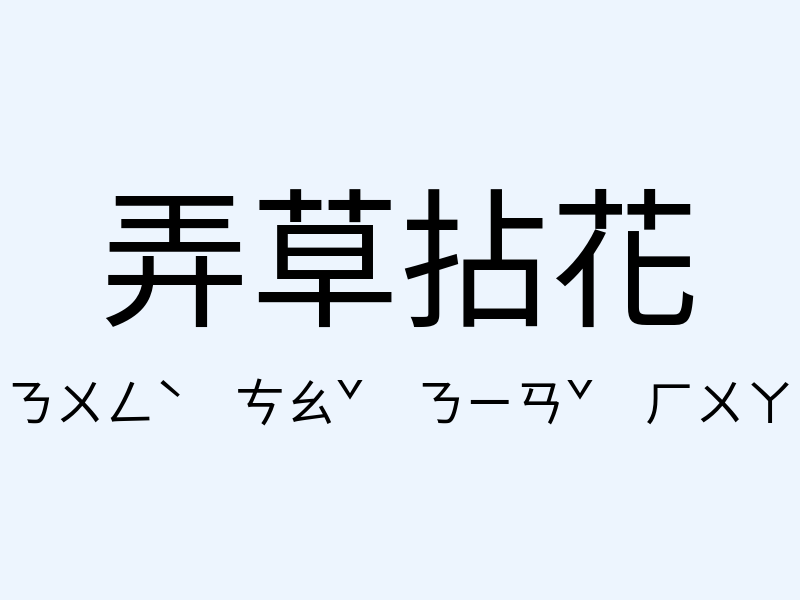 弄草拈花注音發音