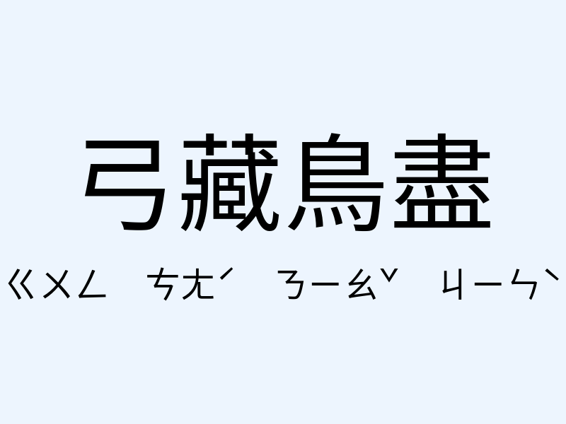 弓藏鳥盡注音發音