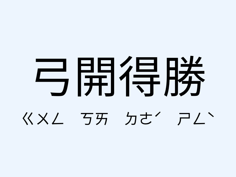 弓開得勝注音發音