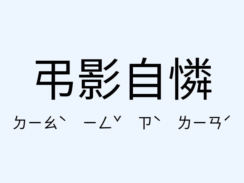 弔影自憐注音發音