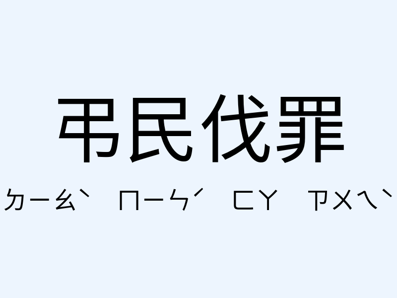 弔民伐罪注音發音