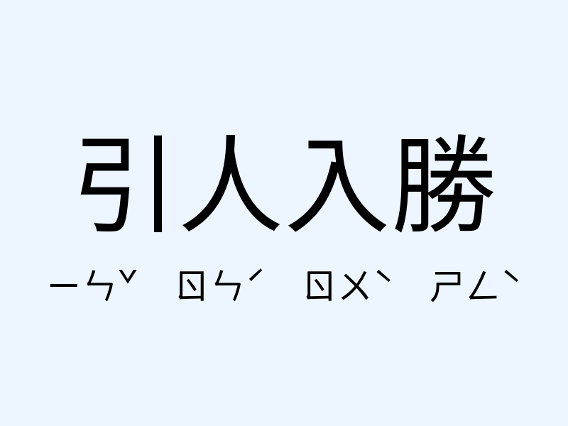 引人入勝注音發音