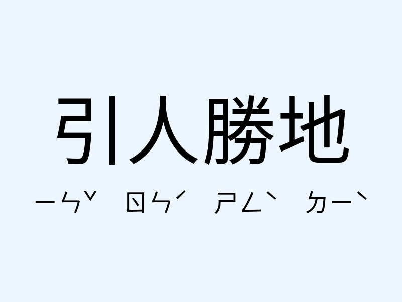 引人勝地注音發音