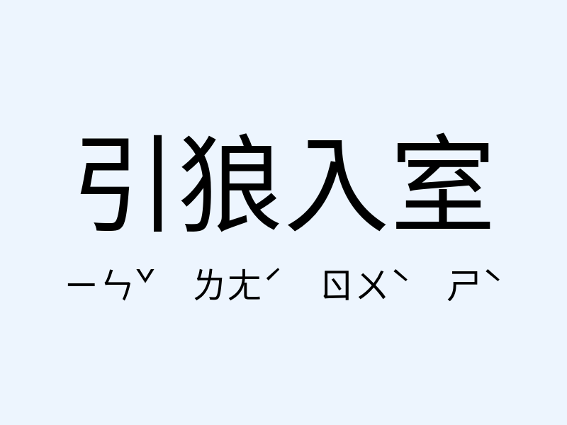 引狼入室注音發音