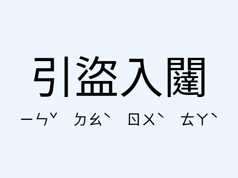 引盜入闥注音發音