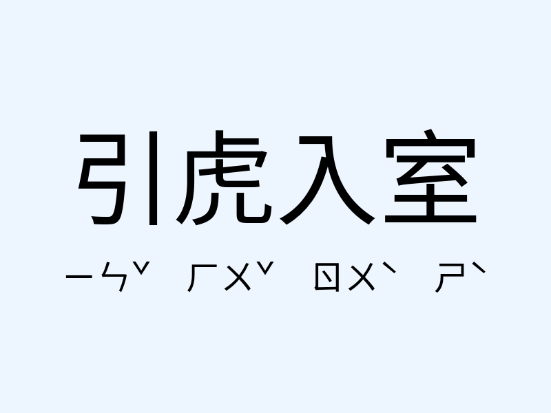 引虎入室注音發音